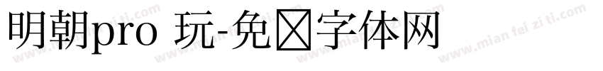 明朝pro 玩字体转换